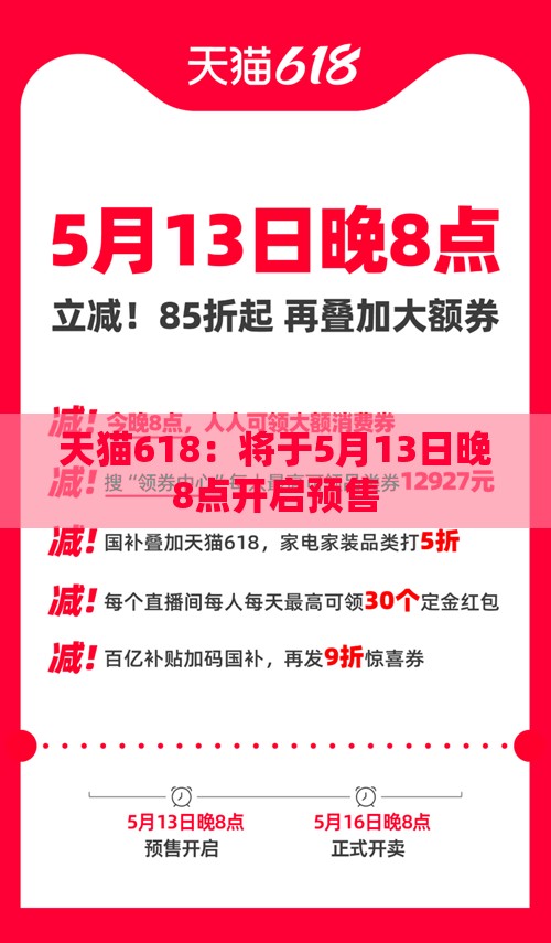 天猫618：将于5月13日晚8点开启预售