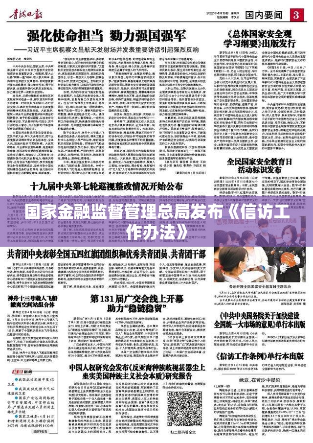 国家金融监督管理总局发布《信访工作办法》