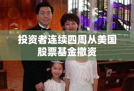 投资者连续四周从美国股票基金撤资