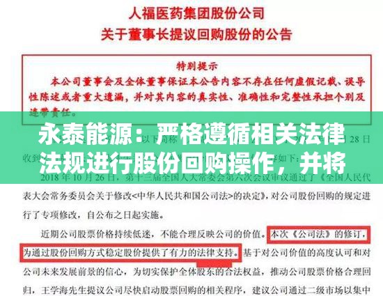 永泰能源：严格遵循相关法律法规进行股份回购操作，并将按计划完成