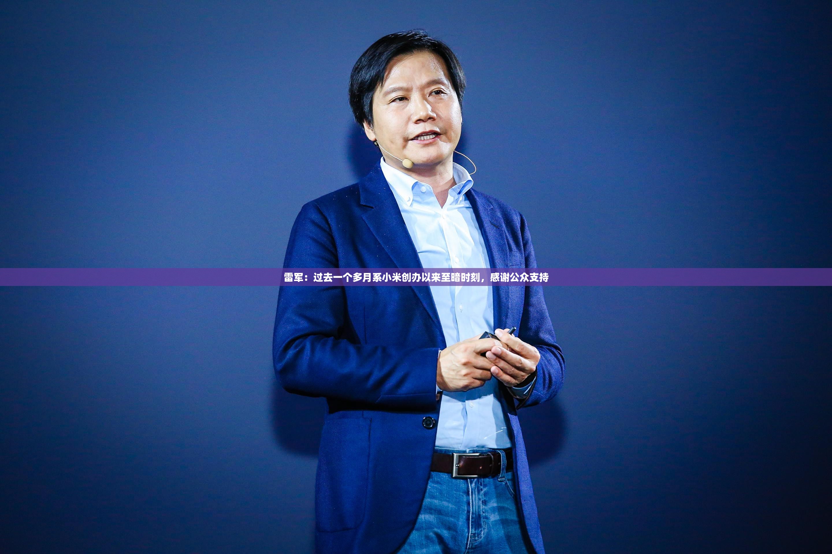 雷军：过去一个多月系小米创办以来至暗时刻，感谢公众支持