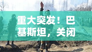 重大突发！巴基斯坦，关闭全部领空！对印度发起军事行动