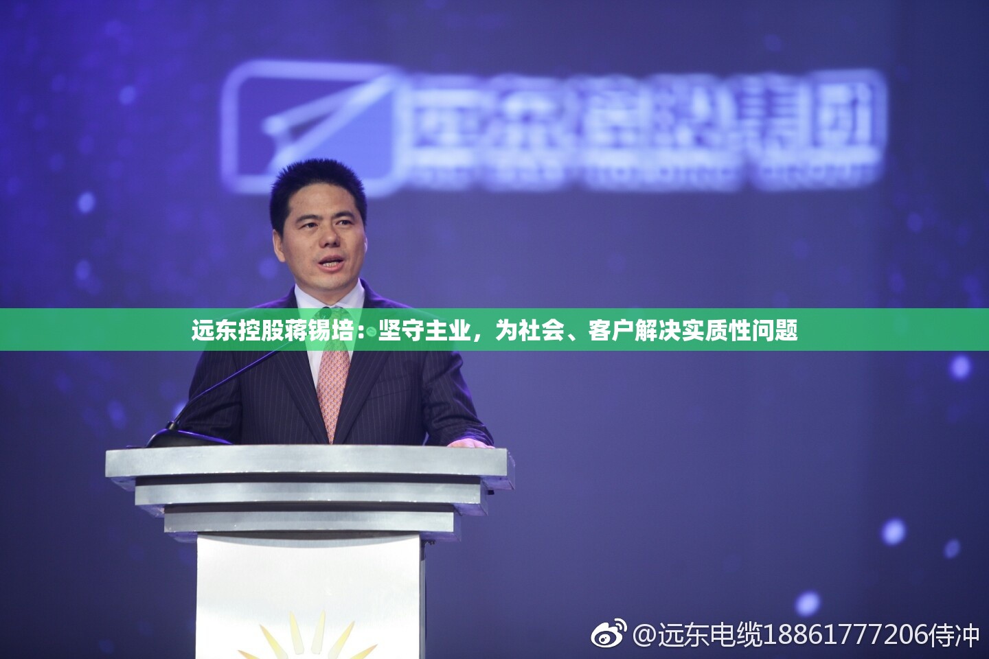 远东控股蒋锡培：坚守主业，为社会、客户解决实质性问题