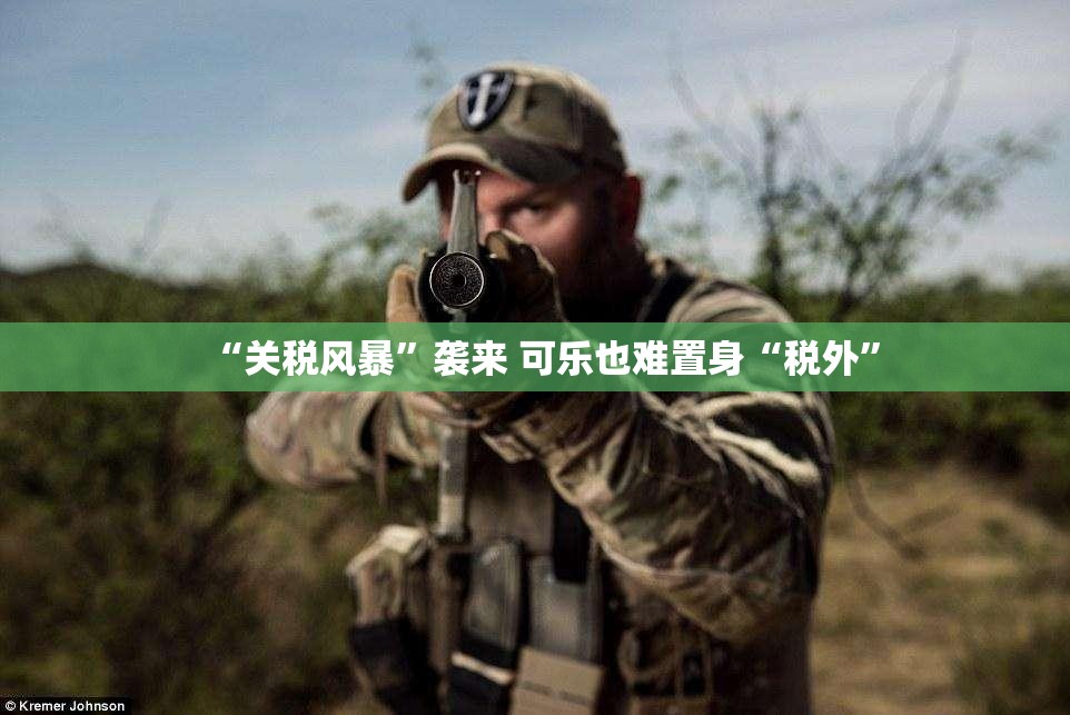 “关税风暴”袭来 可乐也难置身“税外”