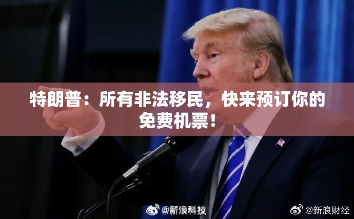 特朗普：所有非法移民，快来预订你的免费机票！