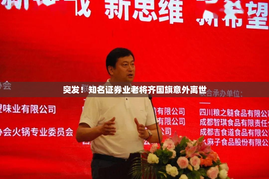 突发！知名证券业老将齐国旗意外离世