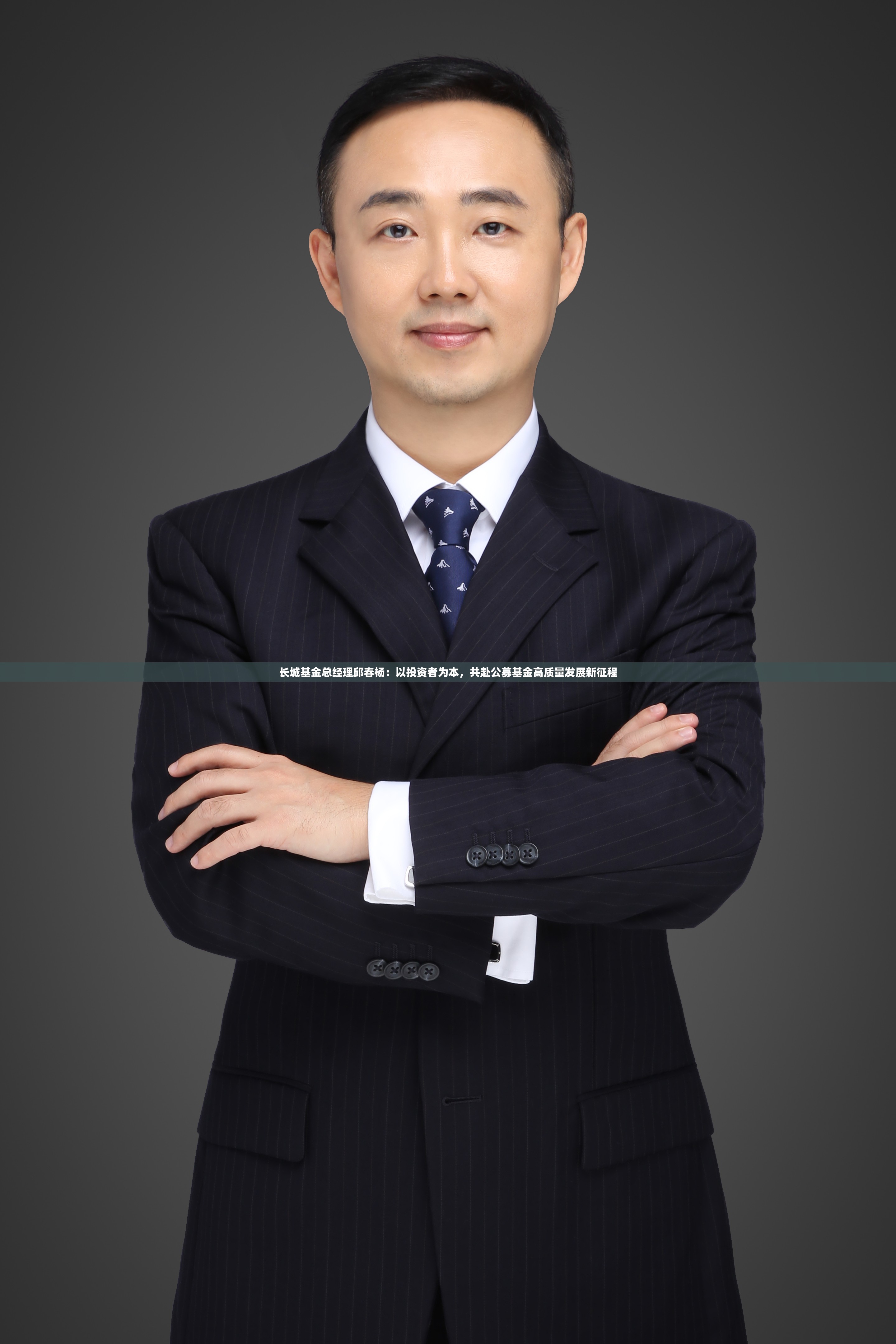 长城基金总经理邱春杨：以投资者为本，共赴公募基金高质量发展新征程