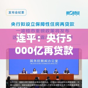 连平：央行5000亿再贷款，长期将拉动社零增长10%
