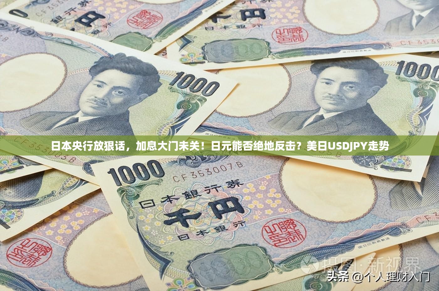 日本央行放狠话，加息大门未关！日元能否绝地反击？美日USDJPY走势
