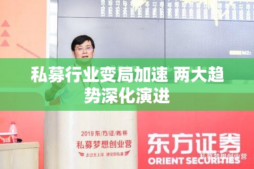 私募行业变局加速 两大趋势深化演进