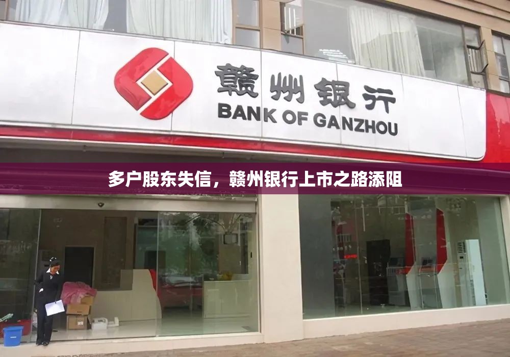 多户股东失信，赣州银行上市之路添阻