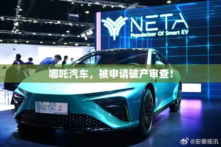 哪吒汽车，被申请破产审查！