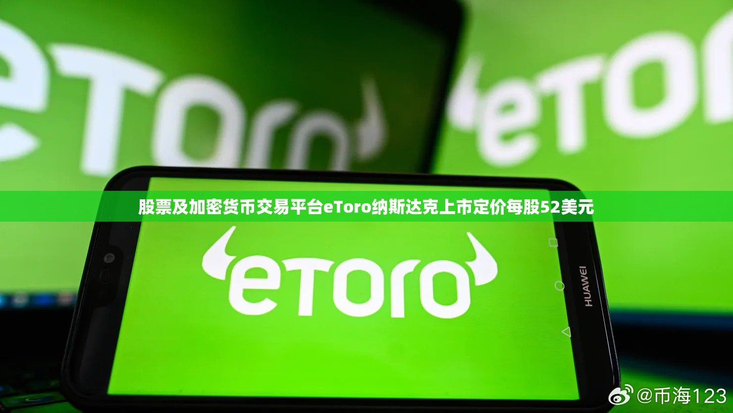 股票及加密货币交易平台eToro纳斯达克上市定价每股52美元