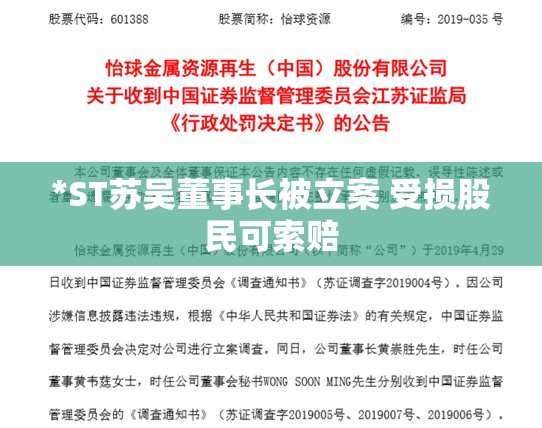 *ST苏吴董事长被立案 受损股民可索赔