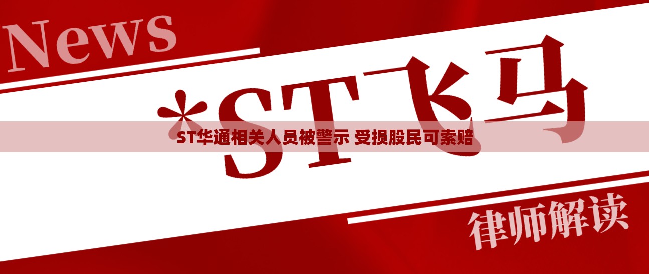 ST华通相关人员被警示 受损股民可索赔