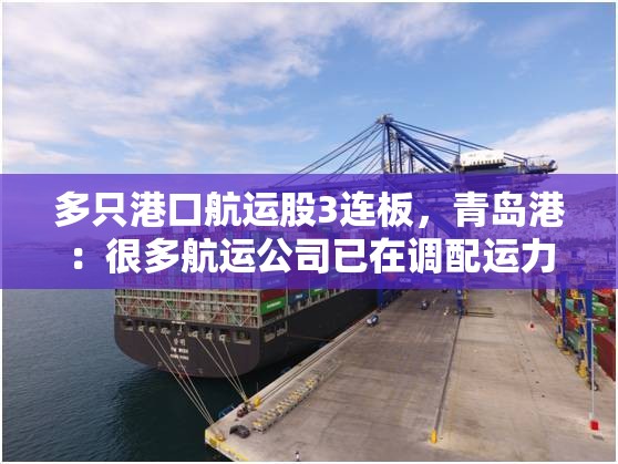多只港口航运股3连板，青岛港：很多航运公司已在调配运力