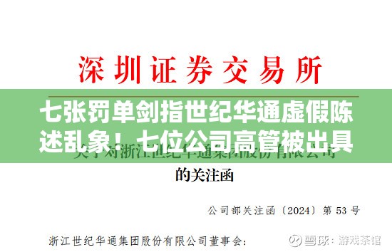 七张罚单剑指世纪华通虚假陈述乱象！七位公司高管被出具警示函