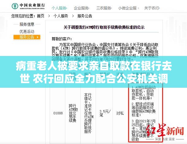 病重老人被要求亲自取款在银行去世 农行回应全力配合公安机关调查