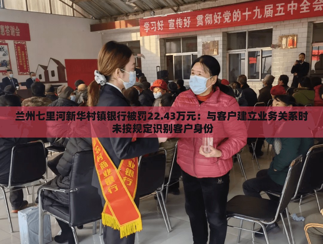 兰州七里河新华村镇银行被罚22.43万元：与客户建立业务关系时 未按规定识别客户身份