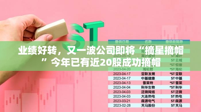 业绩好转，又一波公司即将“摘星摘帽”今年已有近20股成功摘帽