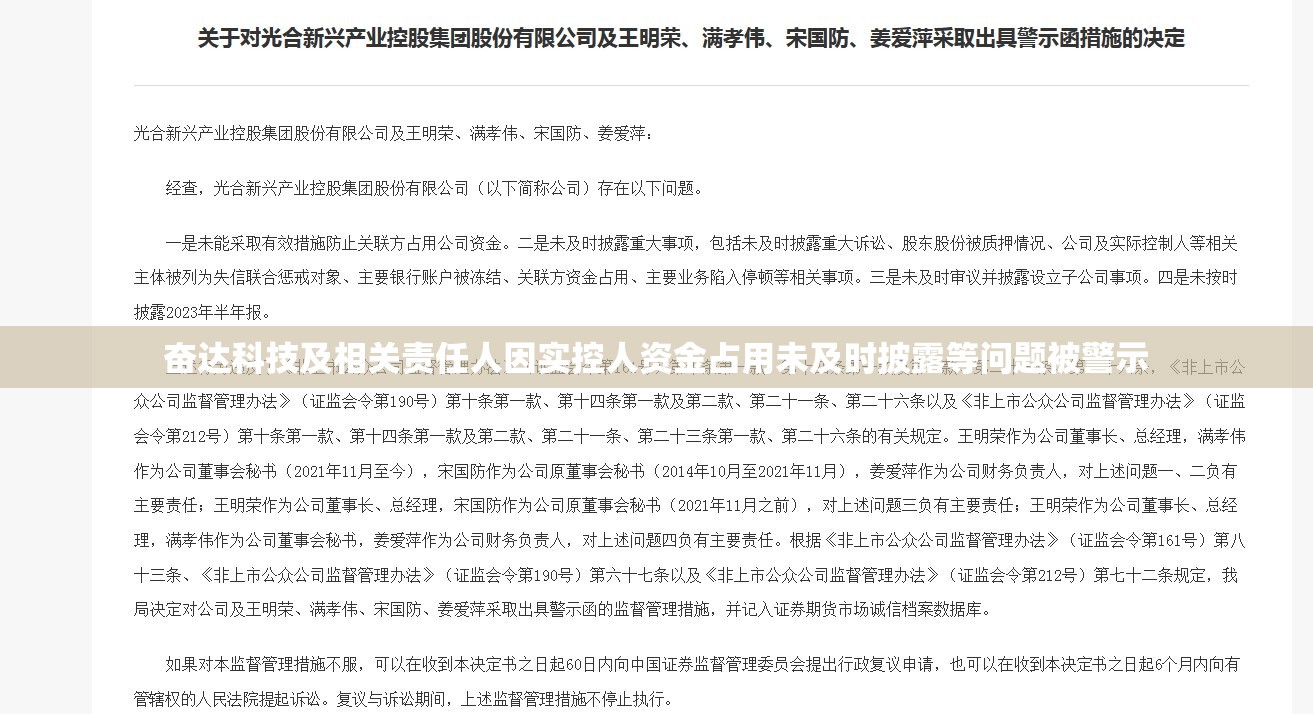 奋达科技及相关责任人因实控人资金占用未及时披露等问题被警示