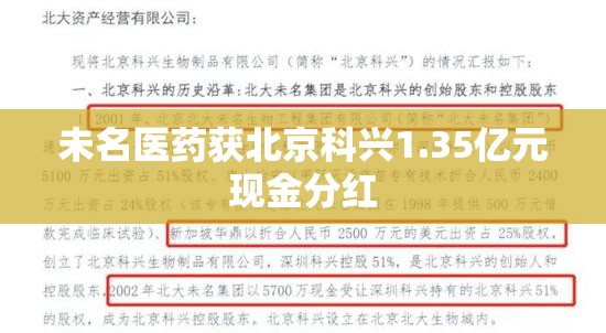 未名医药获北京科兴1.35亿元现金分红