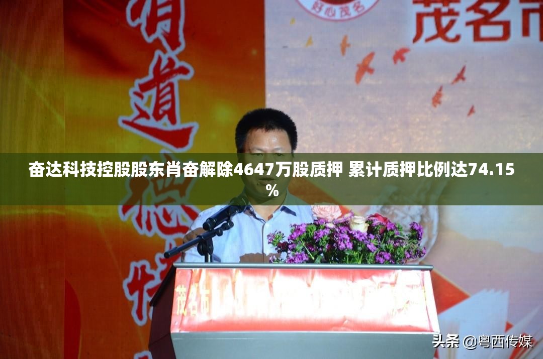 奋达科技控股股东肖奋解除4647万股质押 累计质押比例达74.15%
