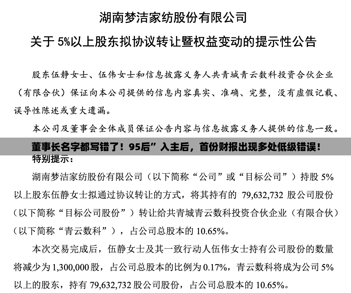 董事长名字都写错了！95后”入主后，首份财报出现多处低级错误！