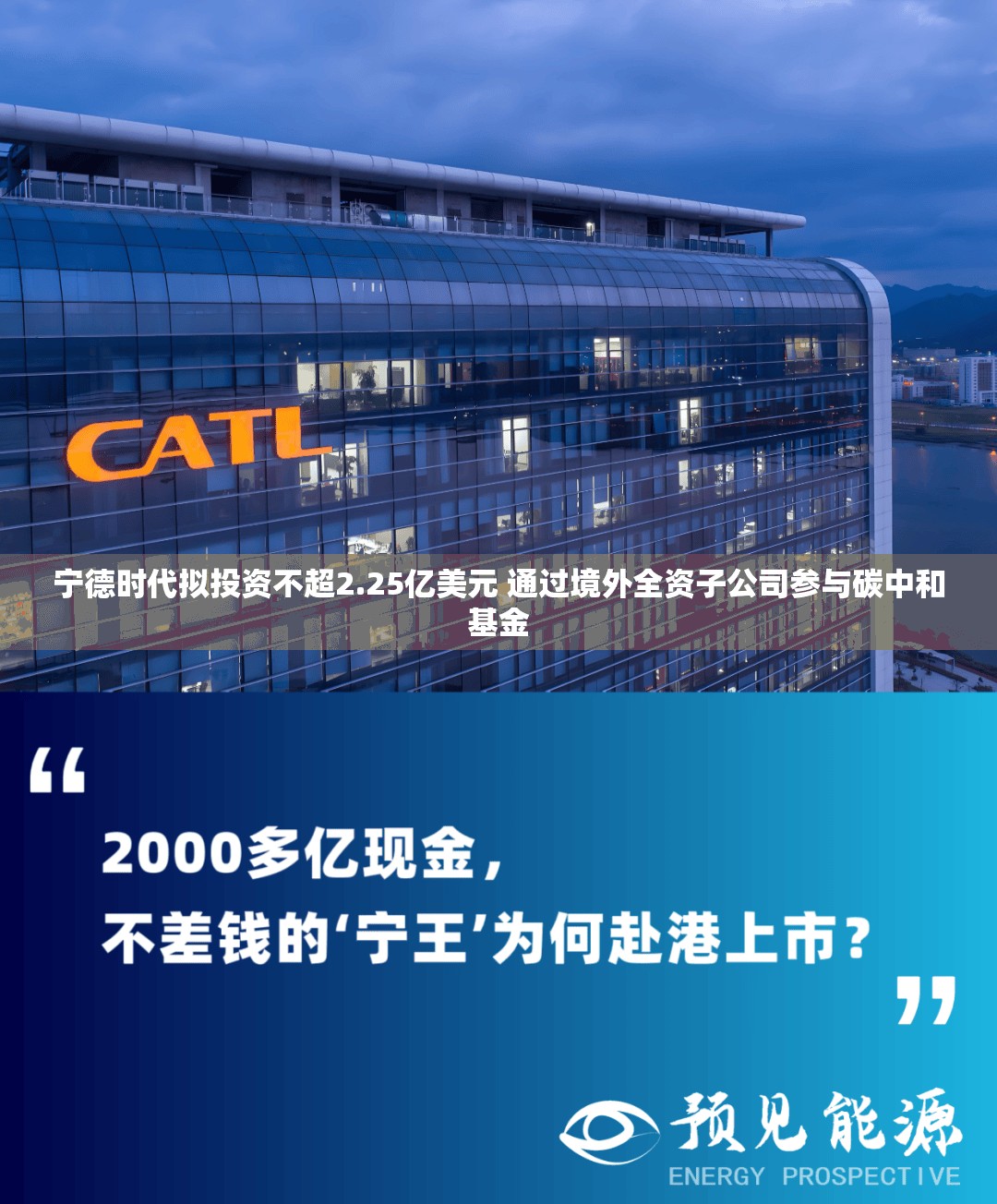 宁德时代拟投资不超2.25亿美元 通过境外全资子公司参与碳中和基金