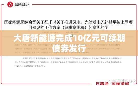 大唐新能源完成10亿元可续期债券发行
