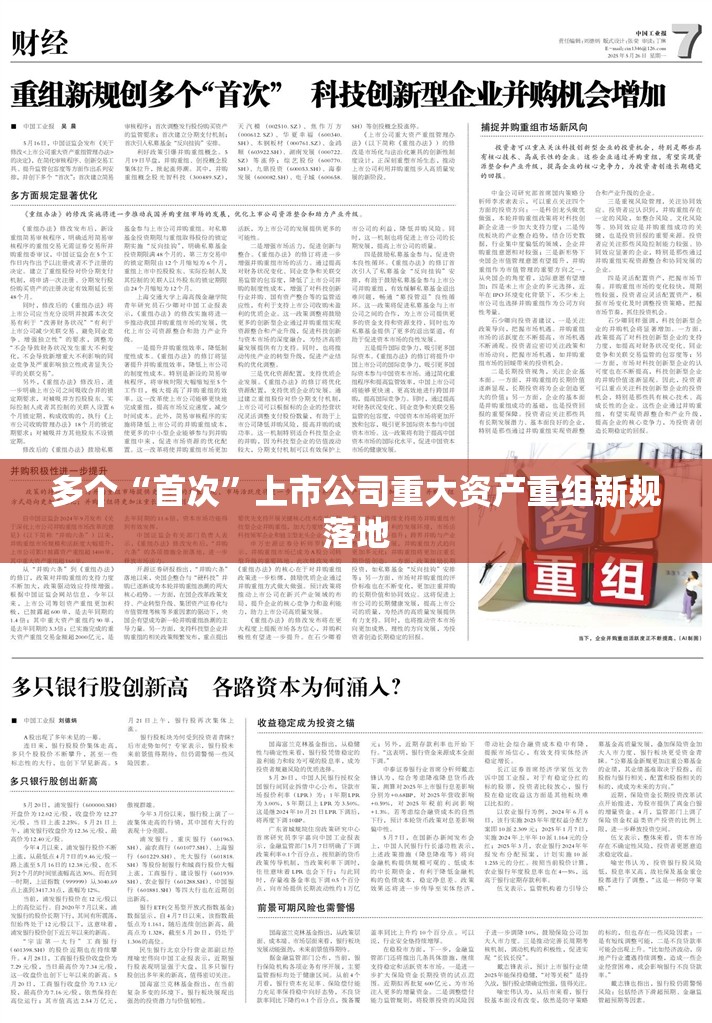 多个“首次”上市公司重大资产重组新规落地