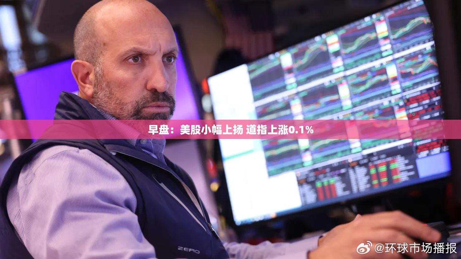 早盘：美股小幅上扬 道指上涨0.1%