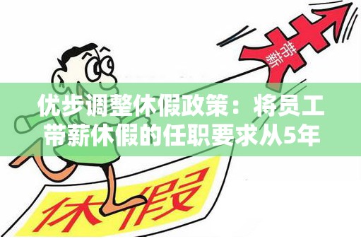 优步调整休假政策：将员工带薪休假的任职要求从5年提高至8年