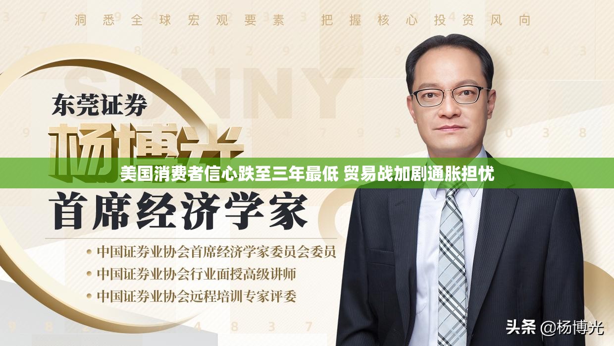 美国消费者信心跌至三年最低 贸易战加剧通胀担忧