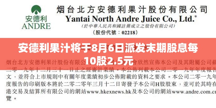 安德利果汁将于8月6日派发末期股息每10股2.5元