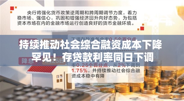 持续推动社会综合融资成本下降 罕见！存贷款利率同日下调
