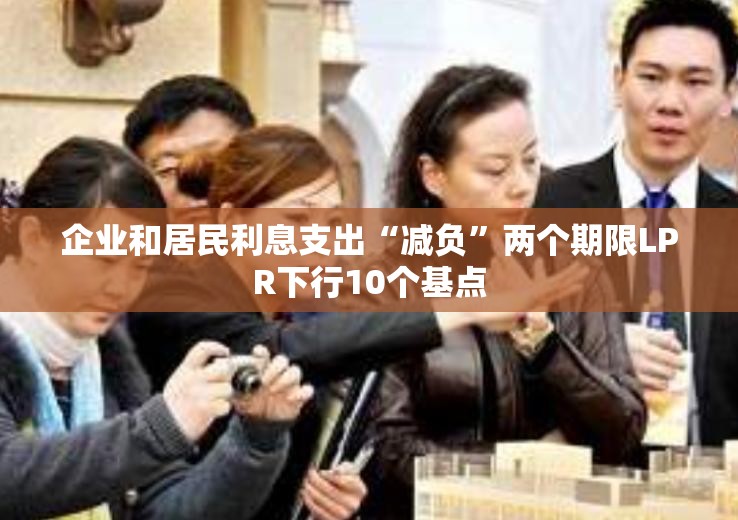 企业和居民利息支出“减负”两个期限LPR下行10个基点