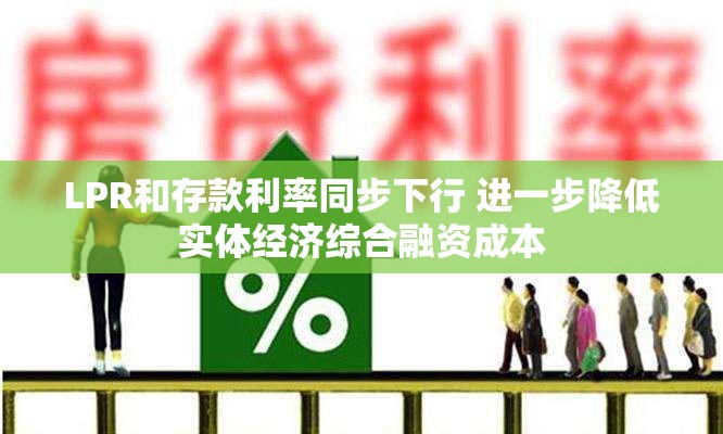 LPR和存款利率同步下行 进一步降低实体经济综合融资成本
