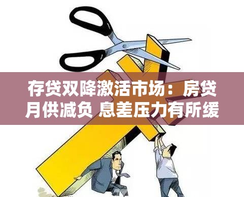 存贷双降激活市场：房贷月供减负 息差压力有所缓解