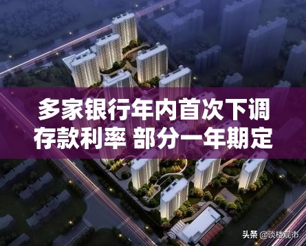 多家银行年内首次下调存款利率 部分一年期定存利率跌破“1%大关”