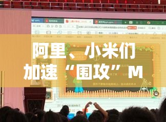 阿里、小米们加速“围攻”Meta，AI眼镜打响“持久战”