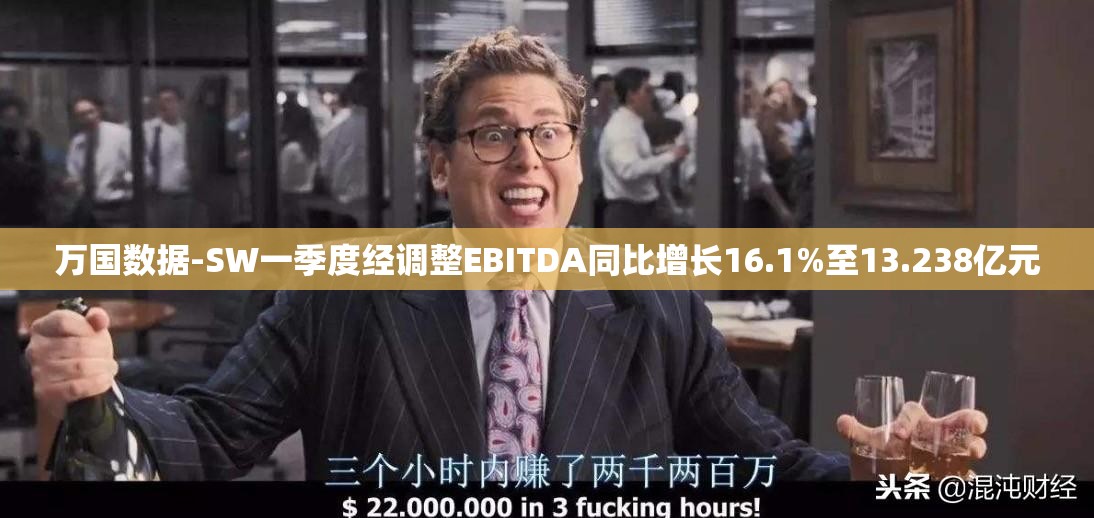万国数据-SW一季度经调整EBITDA同比增长16.1%至13.238亿元
