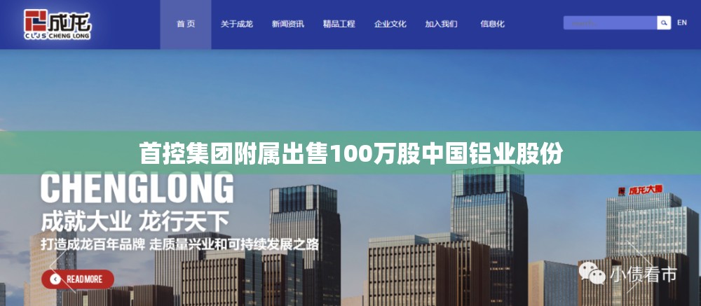 首控集团附属出售100万股中国铝业股份