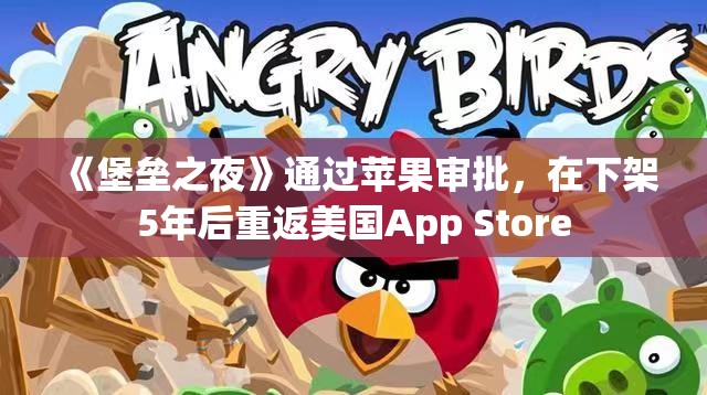《堡垒之夜》通过苹果审批，在下架5年后重返美国App Store