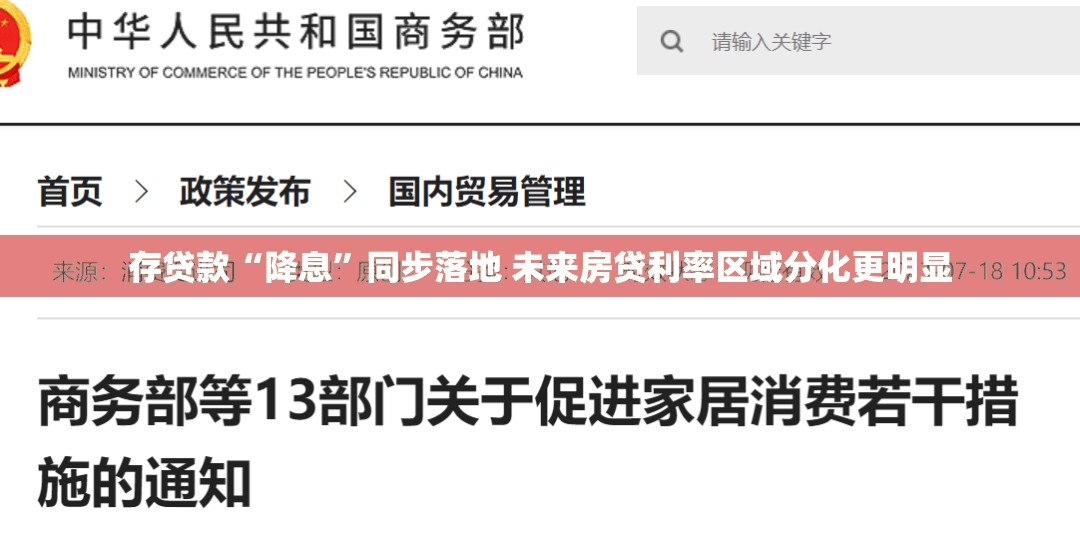 存贷款“降息”同步落地 未来房贷利率区域分化更明显