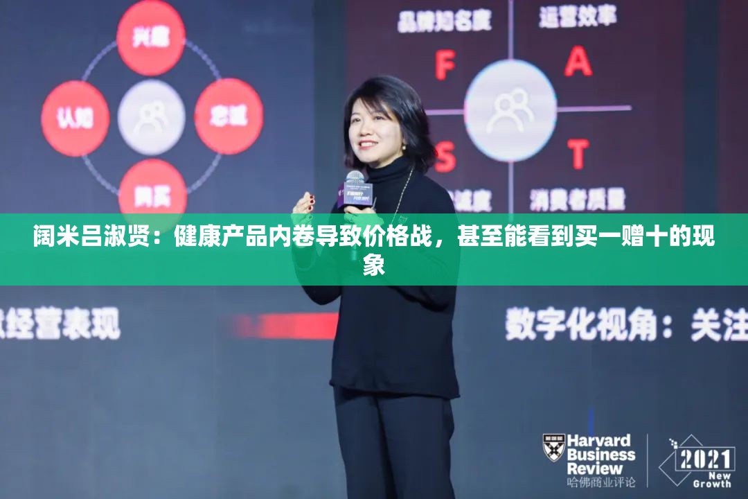 阔米吕淑贤：健康产品内卷导致价格战，甚至能看到买一赠十的现象