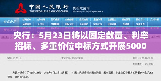 央行：5月23日将以固定数量、利率招标、多重价位中标方式开展5000亿元MLF操作