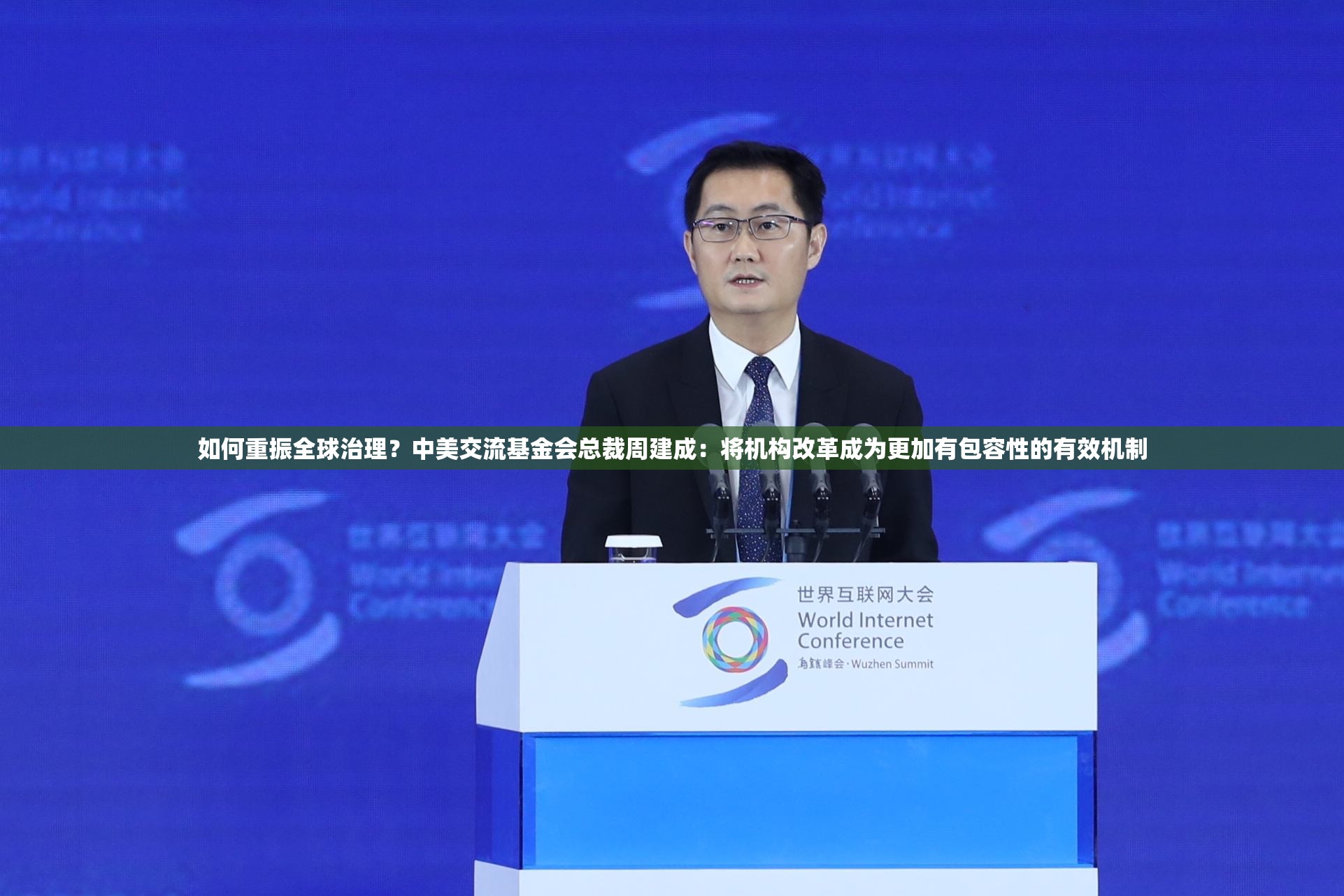 如何重振全球治理？中美交流基金会总裁周建成：将机构改革成为更加有包容性的有效机制