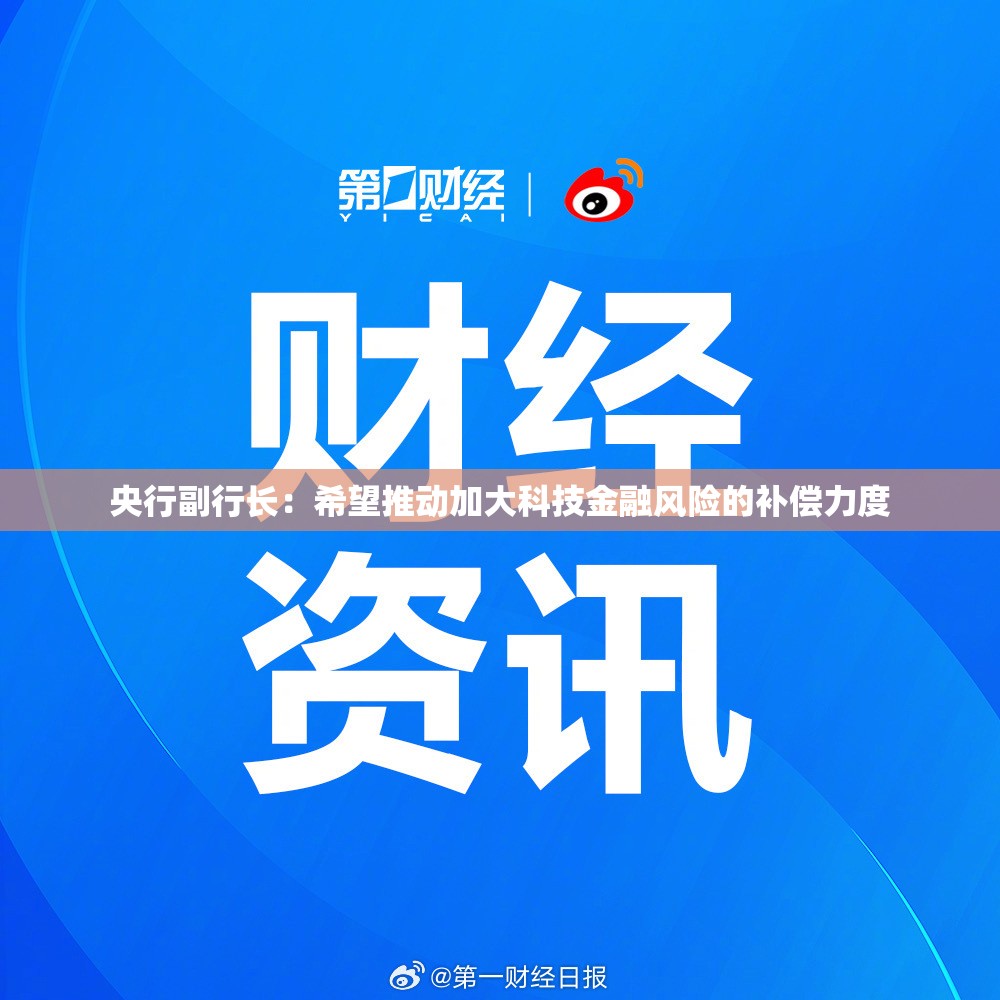 央行副行长：希望推动加大科技金融风险的补偿力度