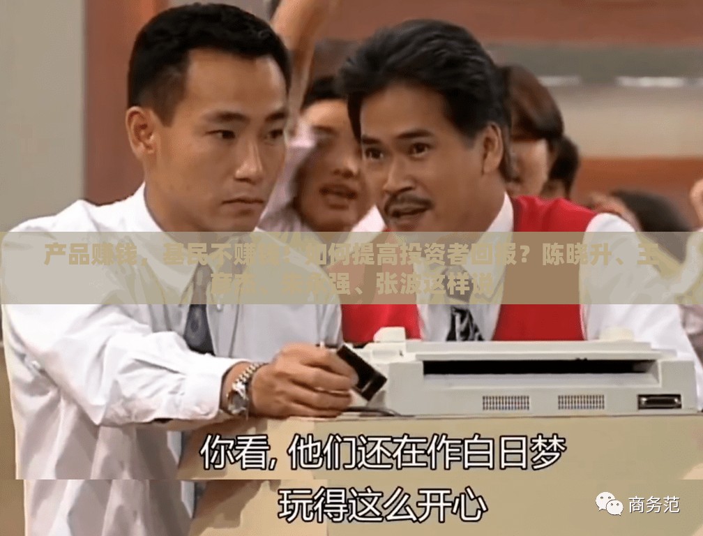 产品赚钱，基民不赚钱！如何提高投资者回报？陈晓升、王彦杰、朱永强、张波这样说